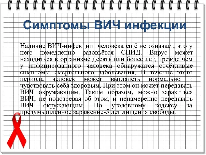 Симптомы ВИЧ инфекции Наличие ВИЧ-инфекции человека ещё не означает, что у