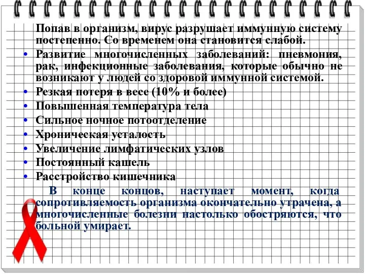 Попав в организм, вирус разрушает иммунную систему постепенно. Со временем она