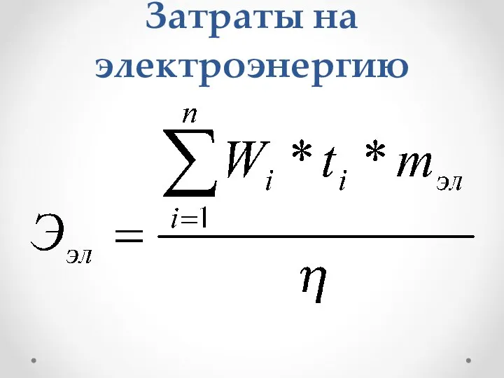 Затраты на электроэнергию