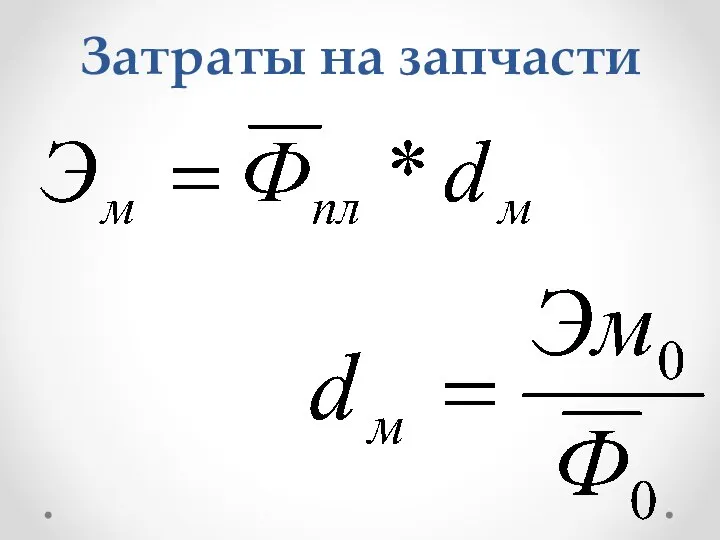 Затраты на запчасти