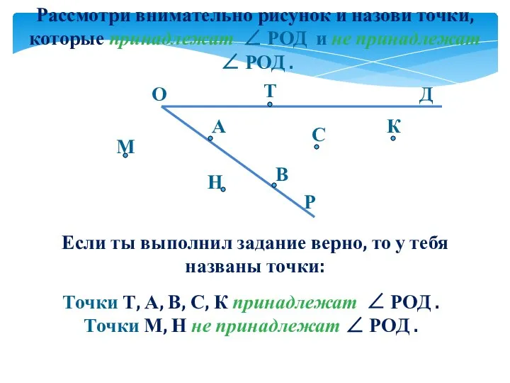 Рассмотри внимательно рисунок и назови точки, которые принадлежат ∠ РОД и