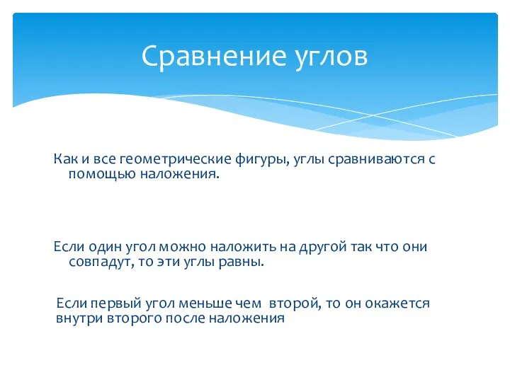 Как и все геометрические фигуры, углы сравниваются с помощью наложения. Если