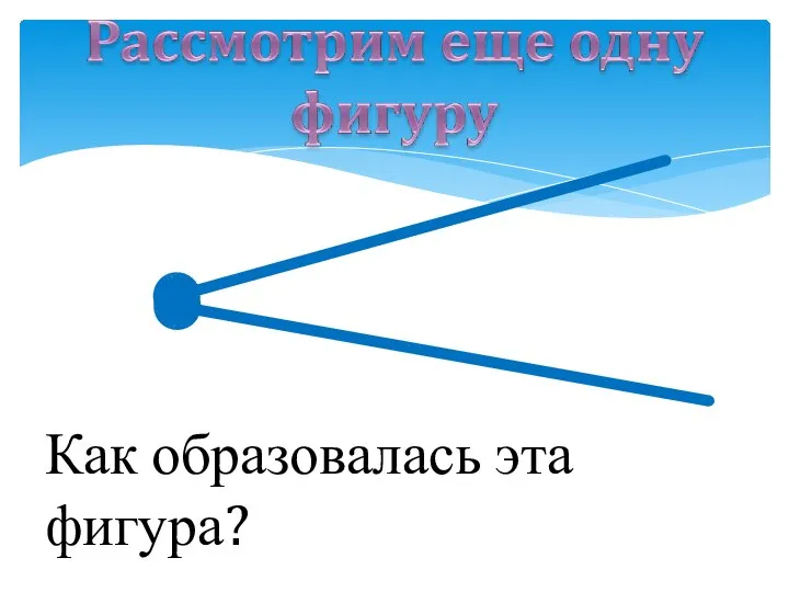 Как образовалась эта фигура?