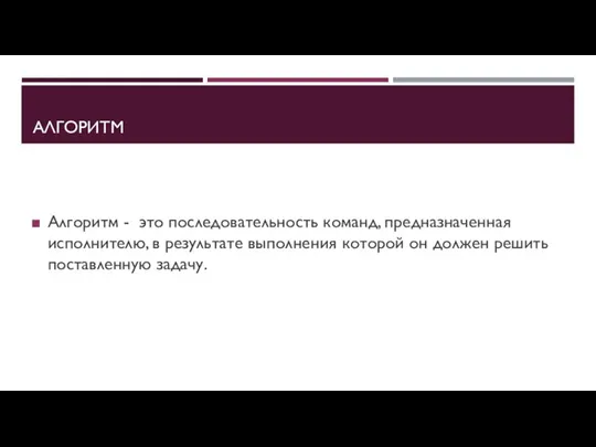 АЛГОРИТМ Алгоритм - это последовательность команд, предназначенная исполнителю, в результате выполнения