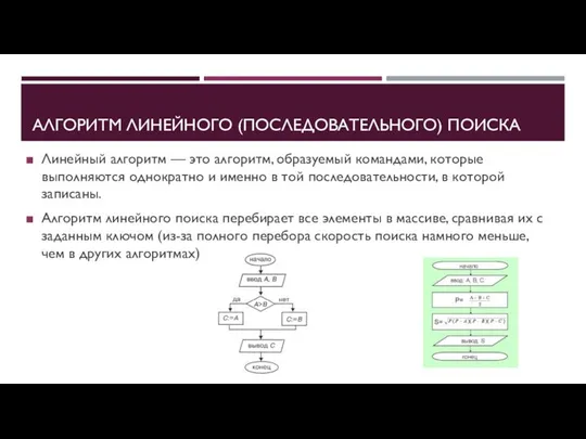 АЛГОРИТМ ЛИНЕЙНОГО (ПОСЛЕДОВАТЕЛЬНОГО) ПОИСКА Линейный алгоритм — это алгоритм, образуемый командами,