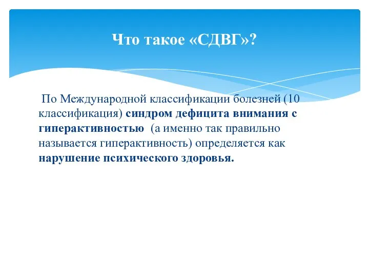 По Международной классификации болезней (10 классификация) синдром дефицита внимания с гиперактивностью