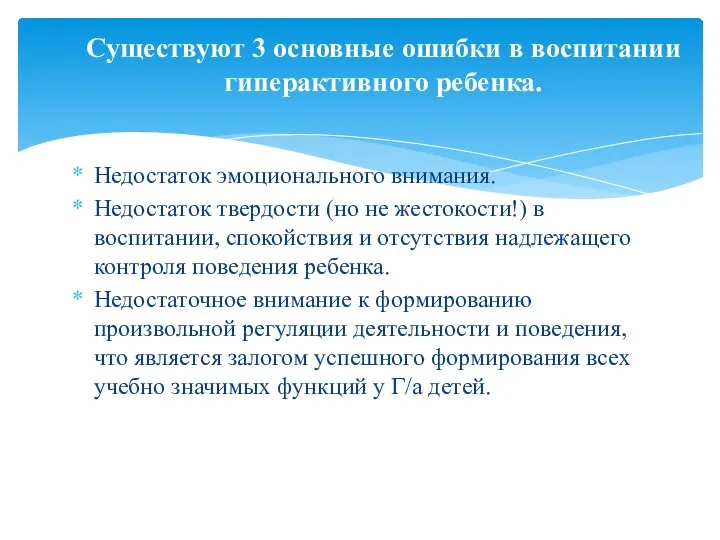 Недостаток эмоционального внимания. Недостаток твердости (но не жестокости!) в воспитании, спокойствия