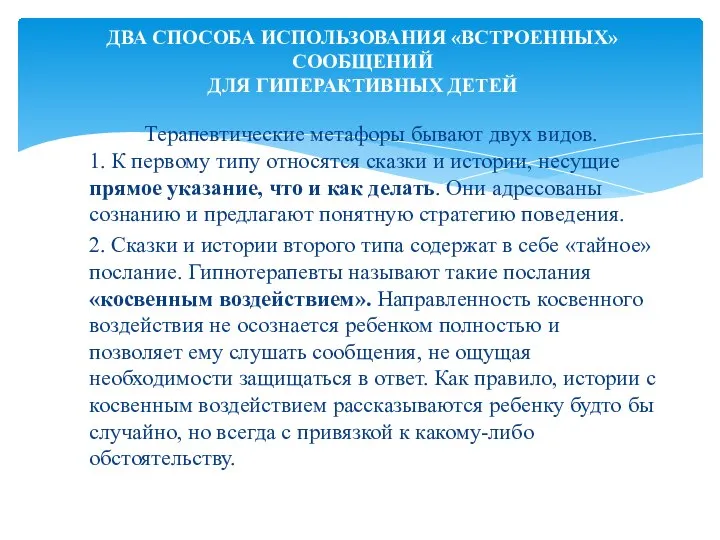 Терапевтические метафоры бывают двух видов. 1. К первому типу относятся сказки