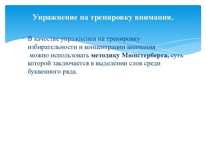 В качестве упражнения на тренировку избирательности и концентрации внимания можно использовать