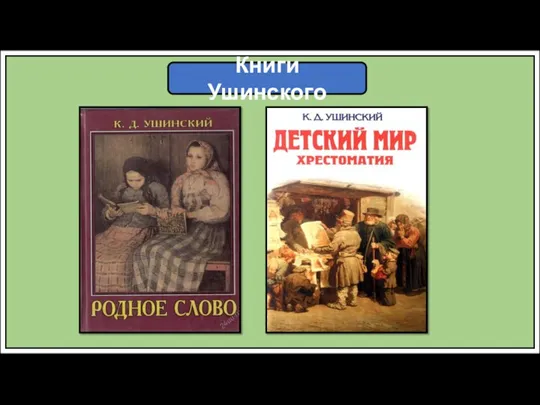 Книги Ушинского