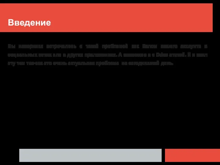 Введение Вы наверняка встречались с такой проблемой как Взлом вашего аккаунта