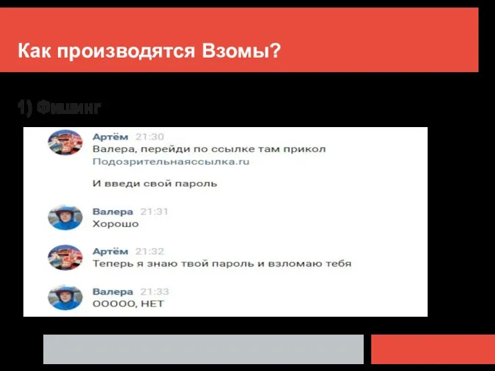 Как производятся Взомы? 1) Фишинг