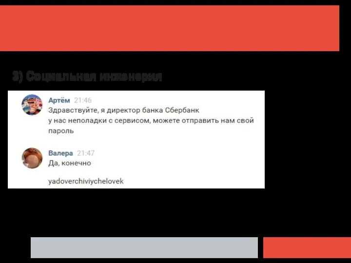 3) Социальная инженерия
