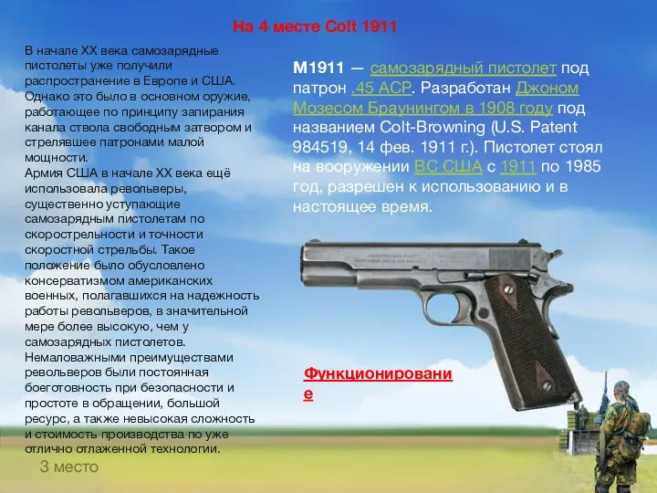 На 4 месте Colt 1911 В начале XX века самозарядные пистолеты