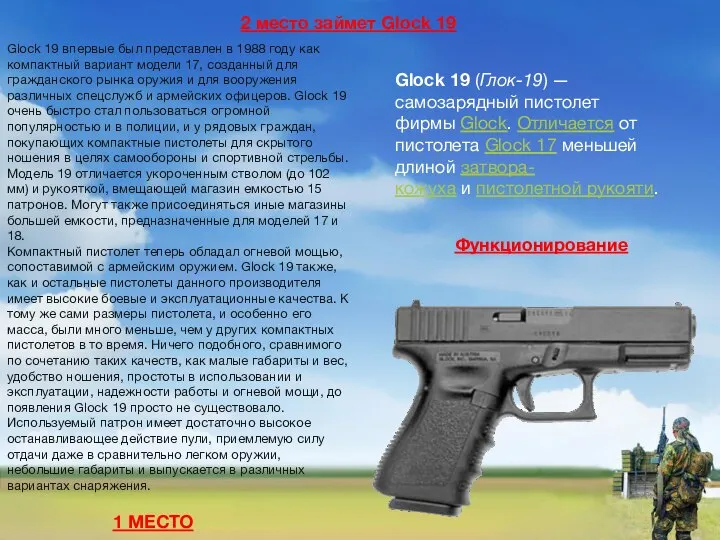 2 место займет Glock 19 Glock 19 впервые был представлен в