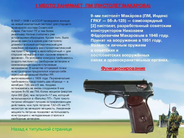 1 МЕСТО ЗАНИМАЕТ ПМ (ПИСТОЛЕТ МАКАРОВА) 9-мм пистоле́т Мака́рова (ПМ, Индекс