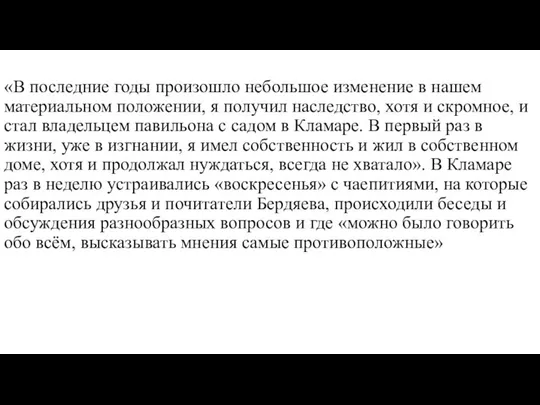 «В последние годы произошло небольшое изменение в нашем материальном положении, я