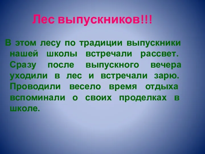 Лес выпускников!!! В этом лесу по традиции выпускники нашей школы встречали