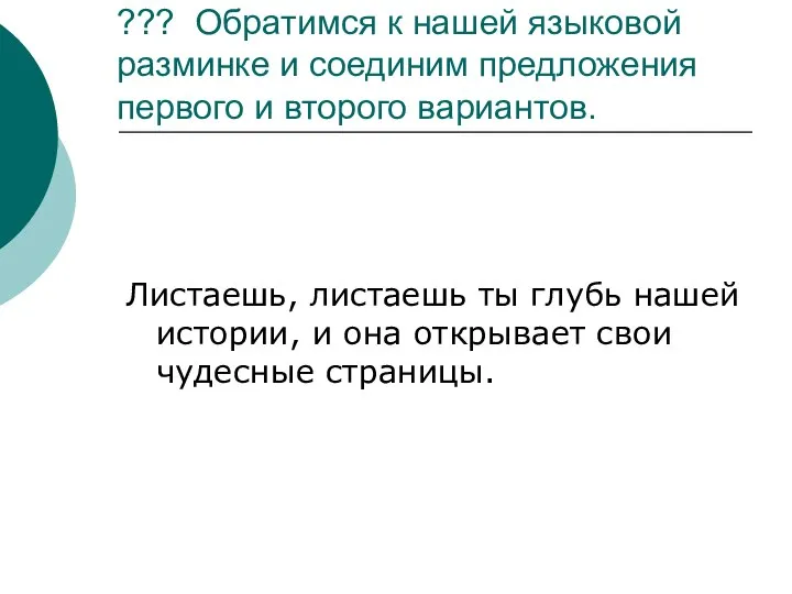 ??? Обратимся к нашей языковой разминке и соединим предложения первого и