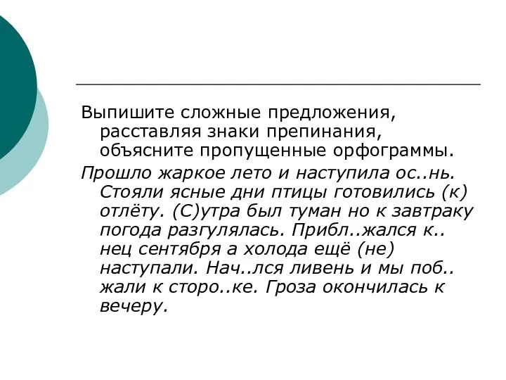 Выпишите сложные предложения, расставляя знаки препинания, объясните пропущенные орфограммы. Прошло жаркое