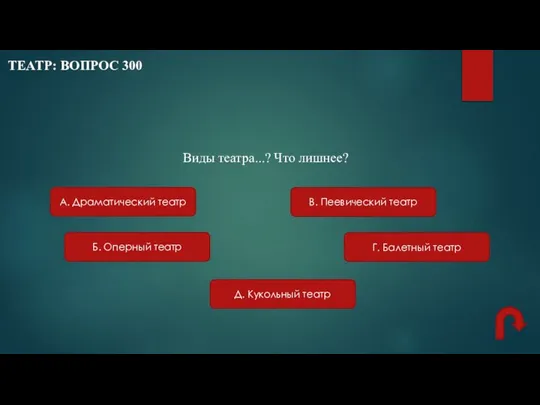 ТЕАТР: ВОПРОС 300 Г. Балетный театр В. Пеевический театр Б. Оперный