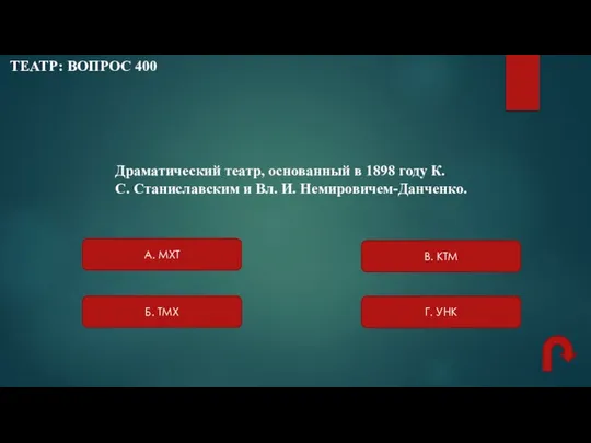 ТЕАТР: ВОПРОС 400 Г. УНК В. КТМ Б. ТМХ А. МХТ