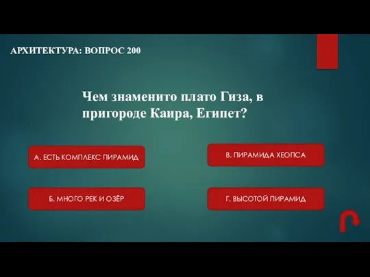 АРХИТЕКТУРА: ВОПРОС 200 Чем знаменито плато Гиза, в пригороде Каира, Египет?