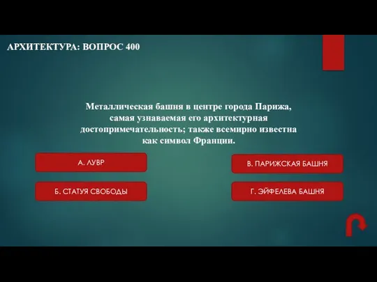 АРХИТЕКТУРА: ВОПРОС 400 Металлическая башня в центре города Парижа, самая узнаваемая