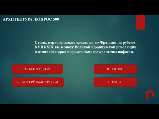 АРХИТЕКТУРА: ВОПРОС 500 Стиль, первоначально сложился во Франции на рубеже XVIII-XIX