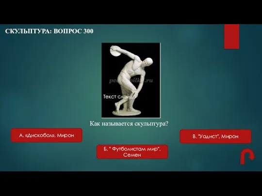 СКУЛЬПТУРА: ВОПРОС 300 Как называется скульптура? В. "Уадист", Мирон Б. "