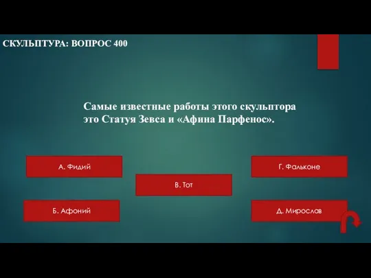 СКУЛЬПТУРА: ВОПРОС 400 Самые известные работы этого скульптора это Статуя Зевса