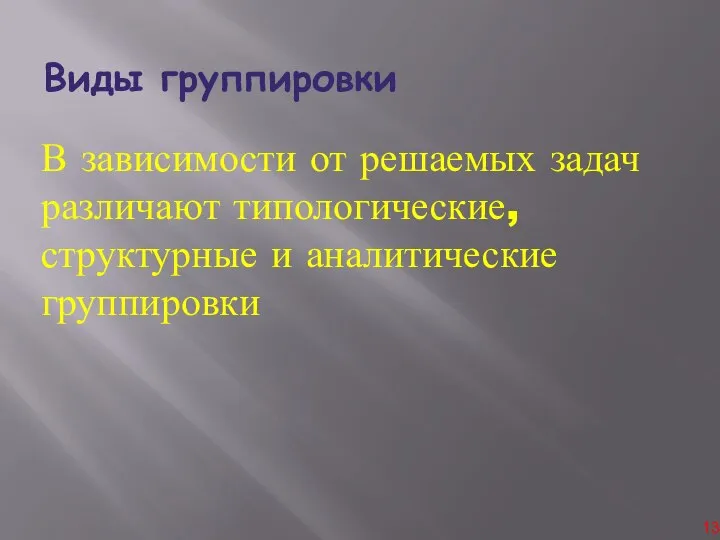 Виды группировки В зависимости от решаемых задач различают типологические, структурные и аналитические группировки