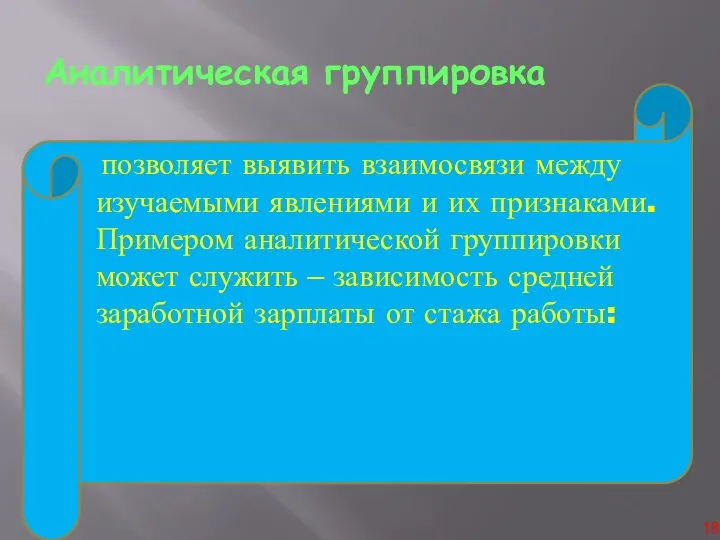 Аналитическая группировка позволяет выявить взаимосвязи между изучаемыми явлениями и их признаками.