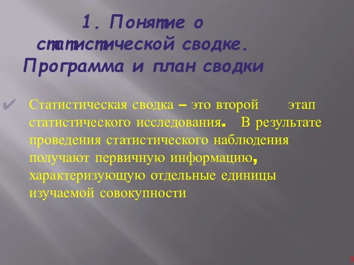 1. Понятие о статистической сводке. Программа и план сводки Статистическая сводка