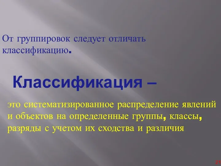 От группировок следует отличать классификацию. это систематизированное распределение явлений и объектов