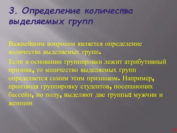 3. Определение количества выделяемых групп Важнейшим вопросом является определение количества выделяемых