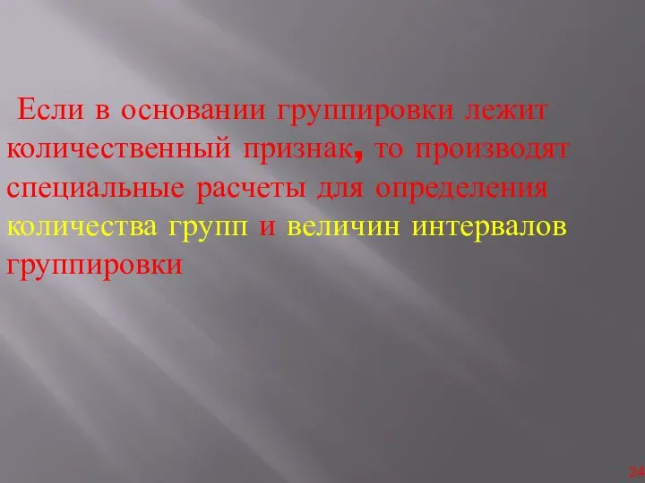 Если в основании группировки лежит количественный признак, то производят специальные расчеты