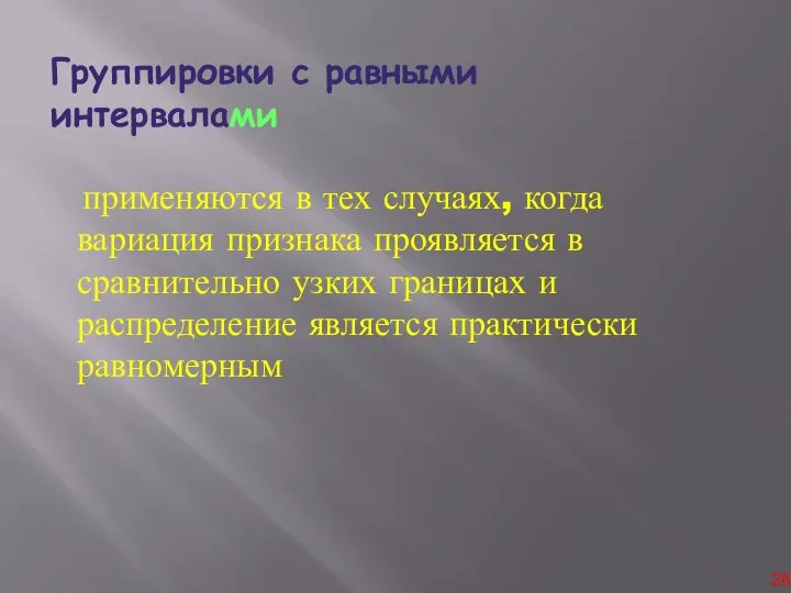 Группировки с равными интервалами применяются в тех случаях, когда вариация признака