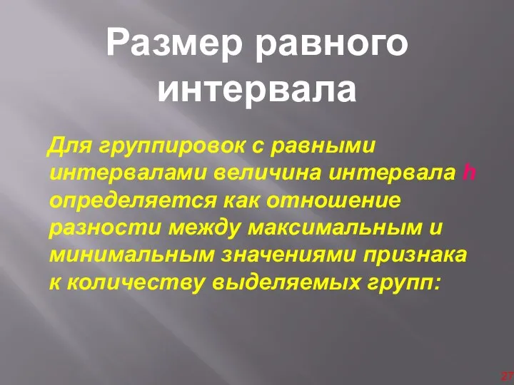 Размер равного интервала Для группировок с равными интервалами величина интервала h