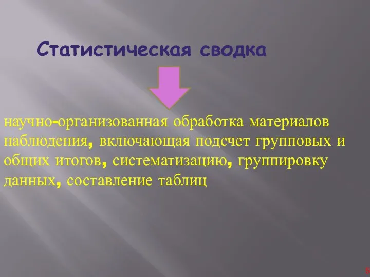 Статистическая сводка научно-организованная обработка материалов наблюдения, включающая подсчет групповых и общих