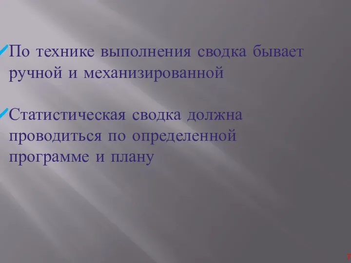 По технике выполнения сводка бывает ручной и механизированной Статистическая сводка должна