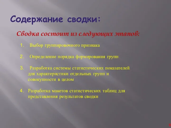 Содержание сводки: Сводка состоит из следующих этапов: Выбор группировочного признака Определение