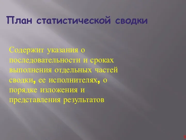 План статистической сводки Содержит указания о последовательности и сроках выполнения отдельных