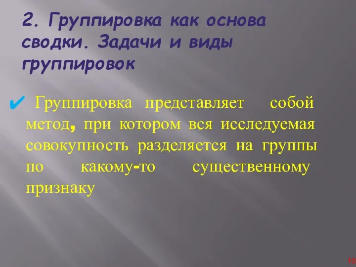 2. Группировка как основа сводки. Задачи и виды группировок Группировка представляет