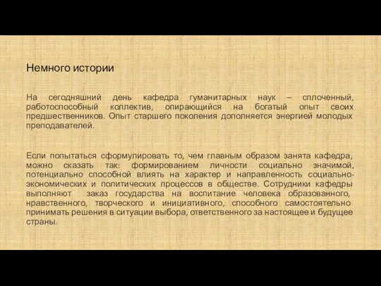 Немного истории На сегодняшний день кафедра гуманитарных наук – сплоченный, работоспособный