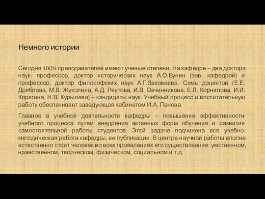 Немного истории Сегодня 100% преподавателей имеют ученые степени. На кафедре –