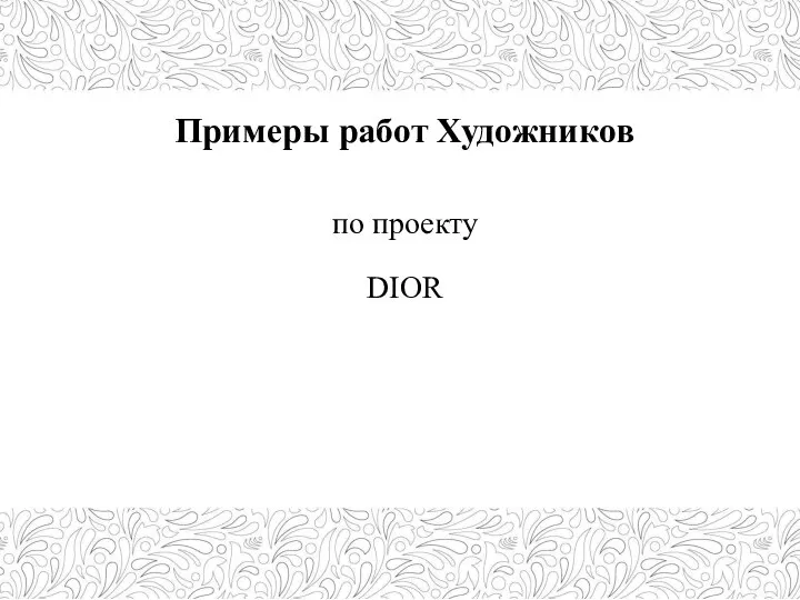 по проекту DIOR Примеры работ Художников