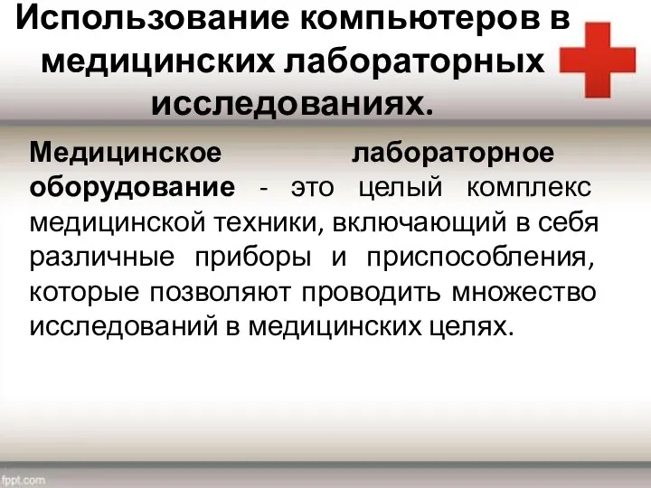 Использование компьютеров в медицинских лабораторных исследованиях. Медицинское лабораторное оборудование - это