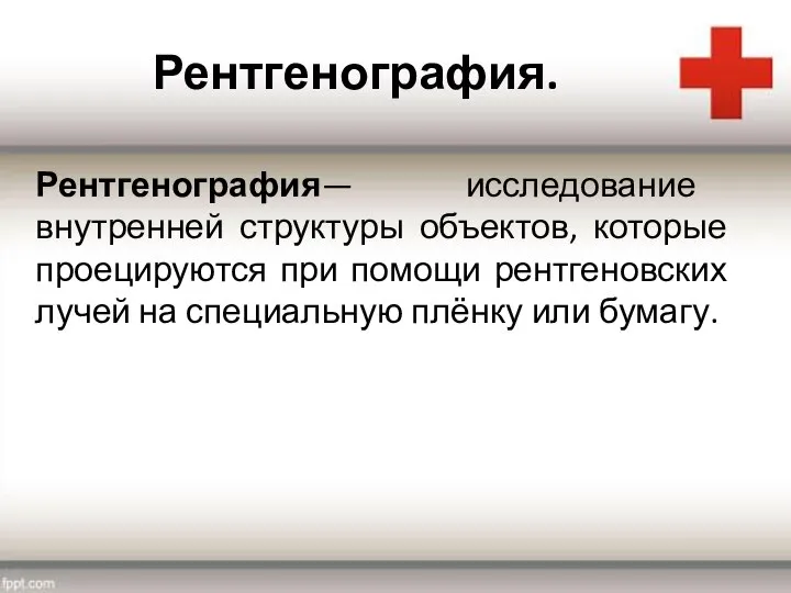 Рентгенография. Рентгенография— исследование внутренней структуры объектов, которые проецируются при помощи рентгеновских