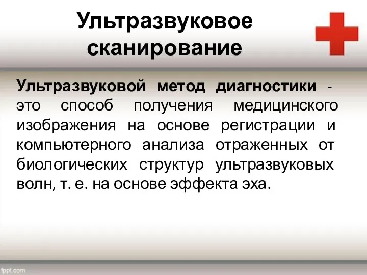 Ультразвуковое сканирование Ультразвуковой метод диагностики - это способ получения медицинского изображения